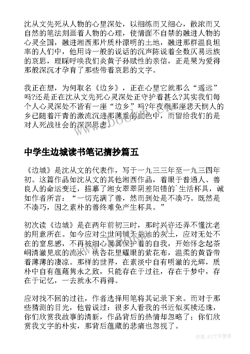 2023年中学生边城读书笔记摘抄 中学生边城读书笔记(汇总5篇)