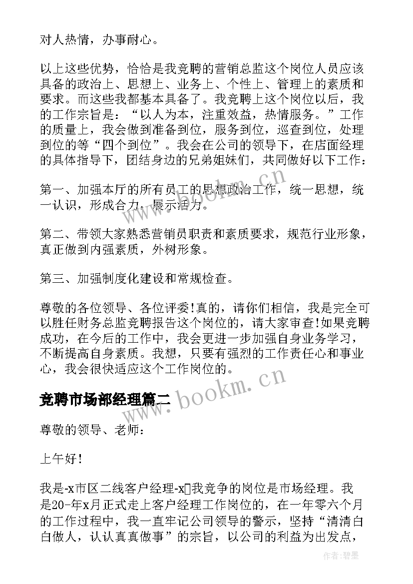 2023年竞聘市场部经理 市场营销副经理竞聘演讲稿(优秀9篇)