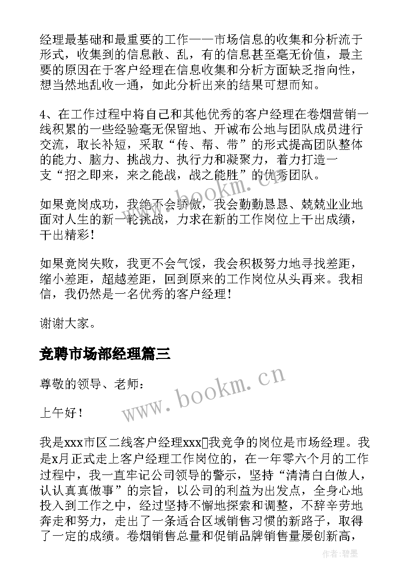 2023年竞聘市场部经理 市场营销副经理竞聘演讲稿(优秀9篇)