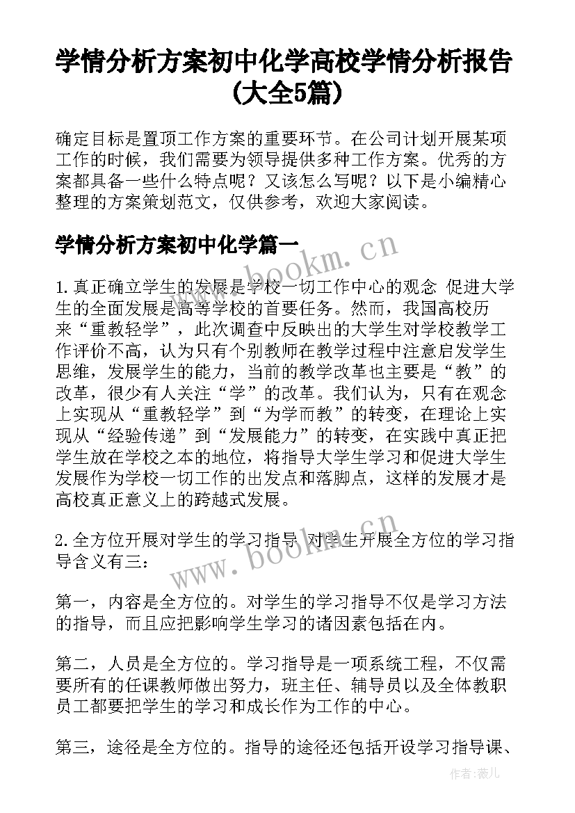 学情分析方案初中化学 高校学情分析报告(大全5篇)