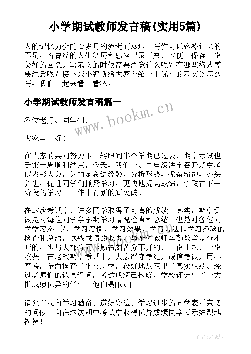 小学期试教师发言稿(实用5篇)