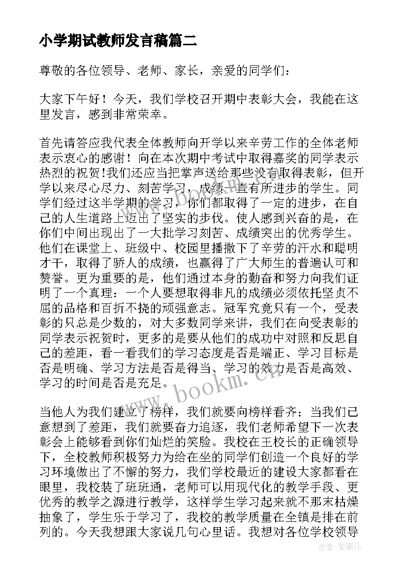 小学期试教师发言稿(实用5篇)