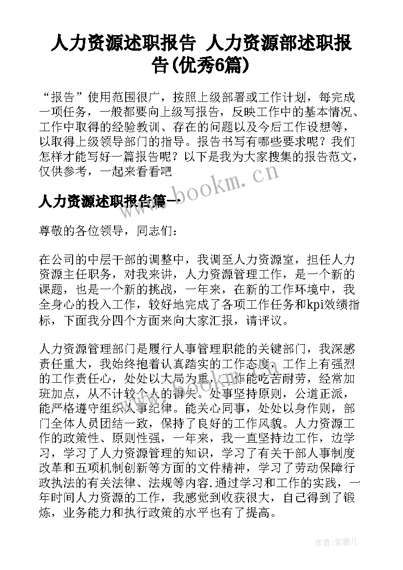 人力资源述职报告 人力资源部述职报告(优秀6篇)