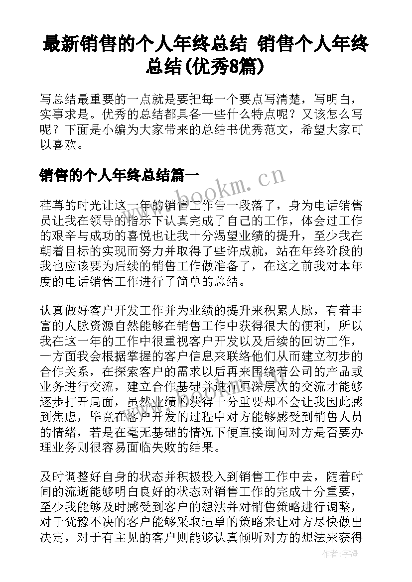 最新销售的个人年终总结 销售个人年终总结(优秀8篇)