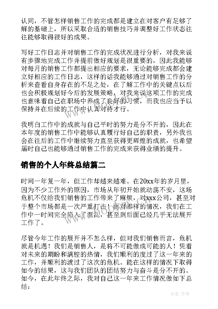 最新销售的个人年终总结 销售个人年终总结(优秀8篇)