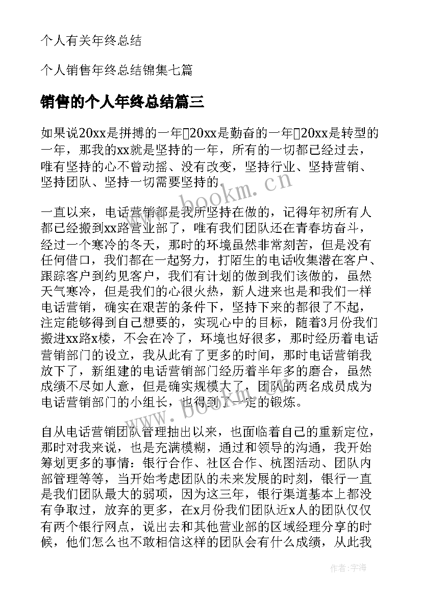 最新销售的个人年终总结 销售个人年终总结(优秀8篇)