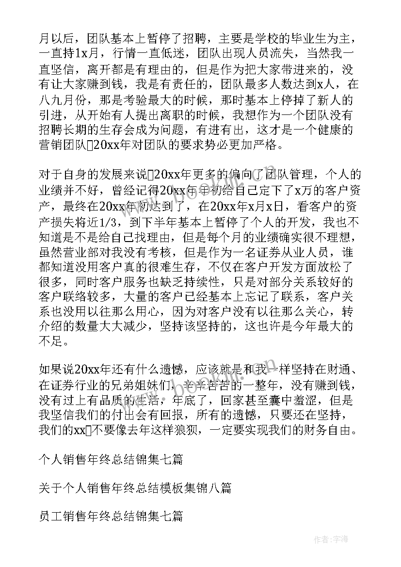 最新销售的个人年终总结 销售个人年终总结(优秀8篇)