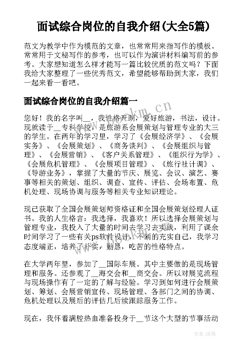 面试综合岗位的自我介绍(大全5篇)