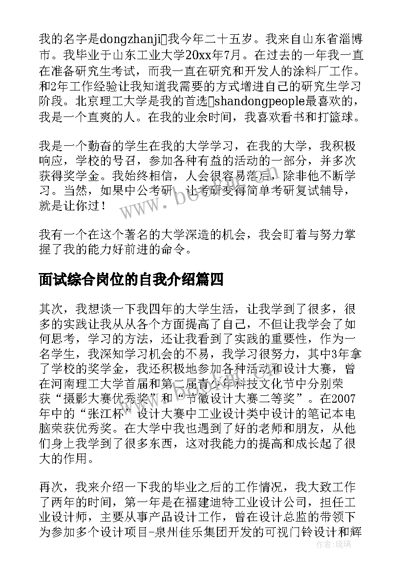 面试综合岗位的自我介绍(大全5篇)