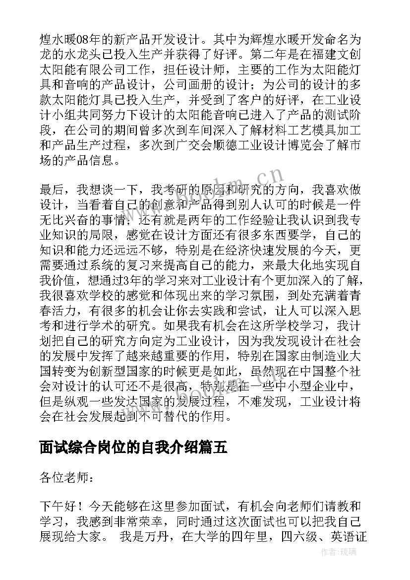 面试综合岗位的自我介绍(大全5篇)