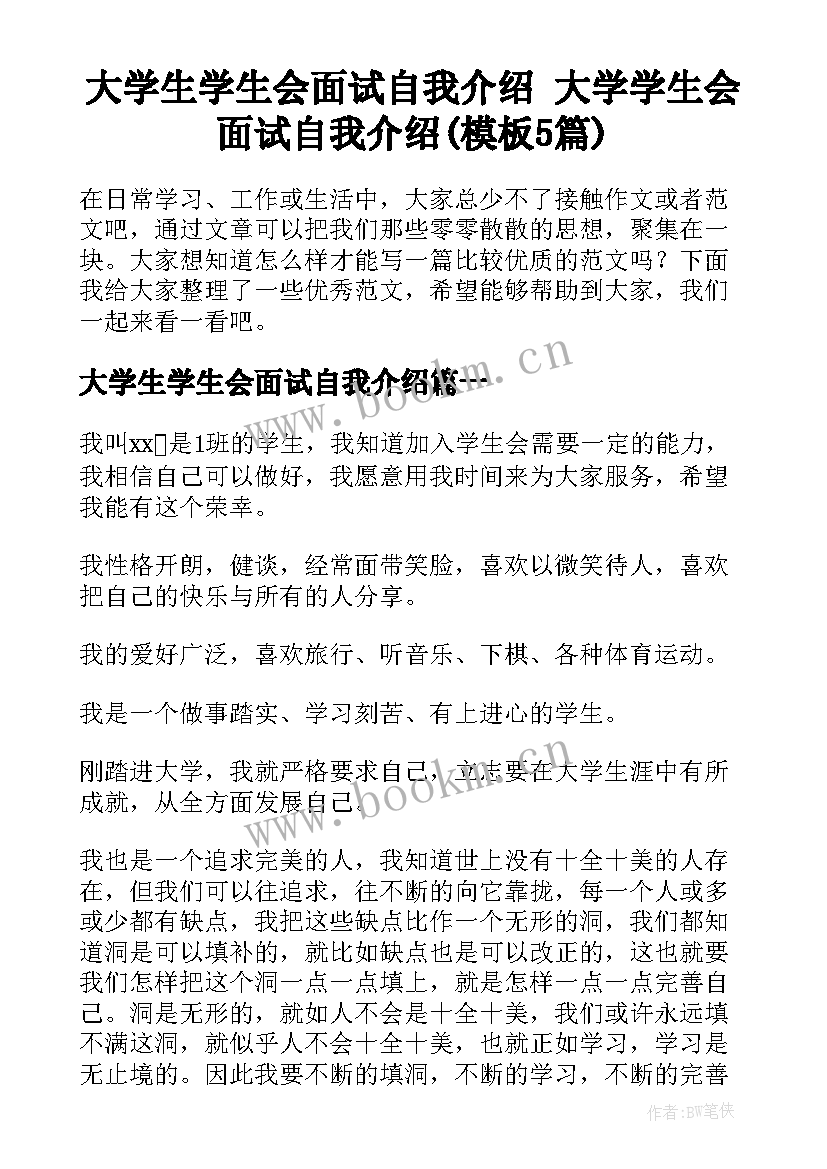 大学生学生会面试自我介绍 大学学生会面试自我介绍(模板5篇)