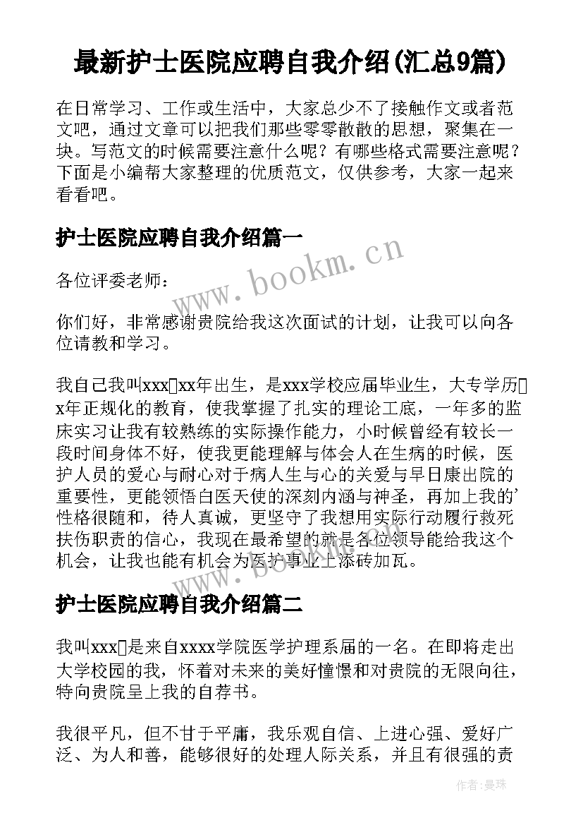 最新护士医院应聘自我介绍(汇总9篇)