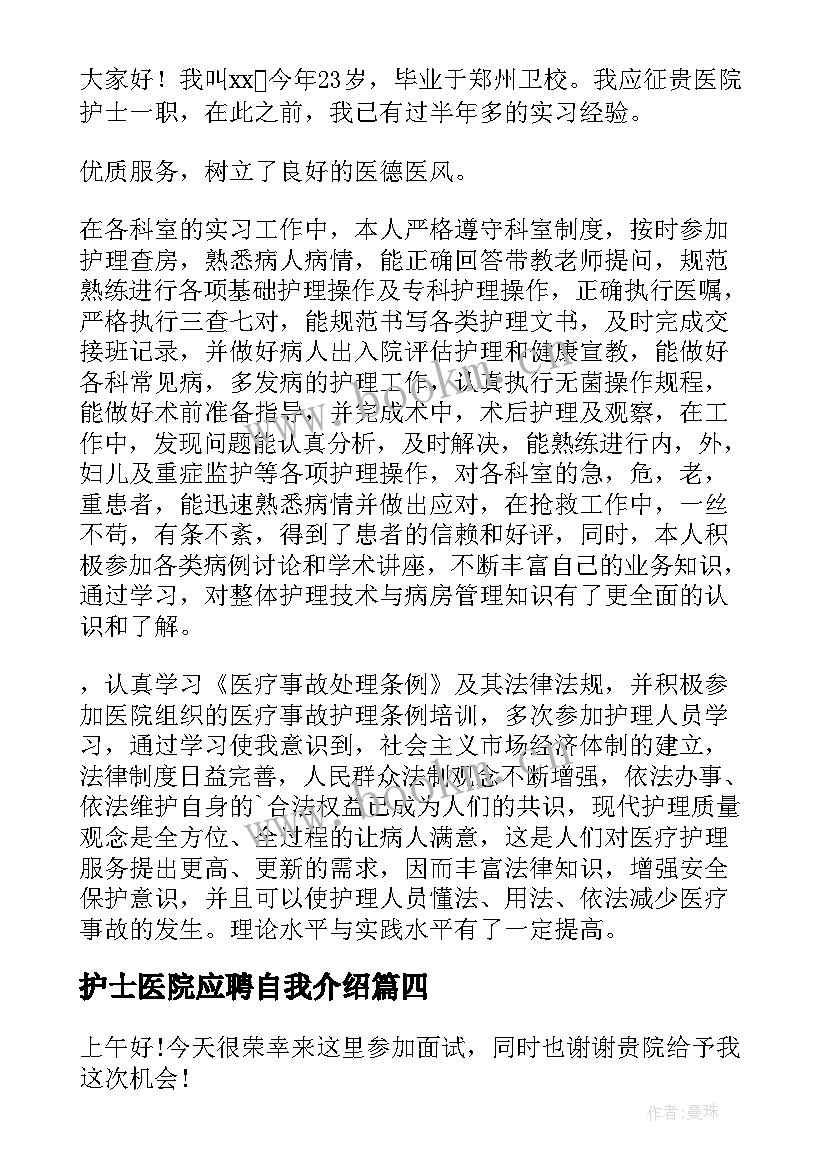 最新护士医院应聘自我介绍(汇总9篇)