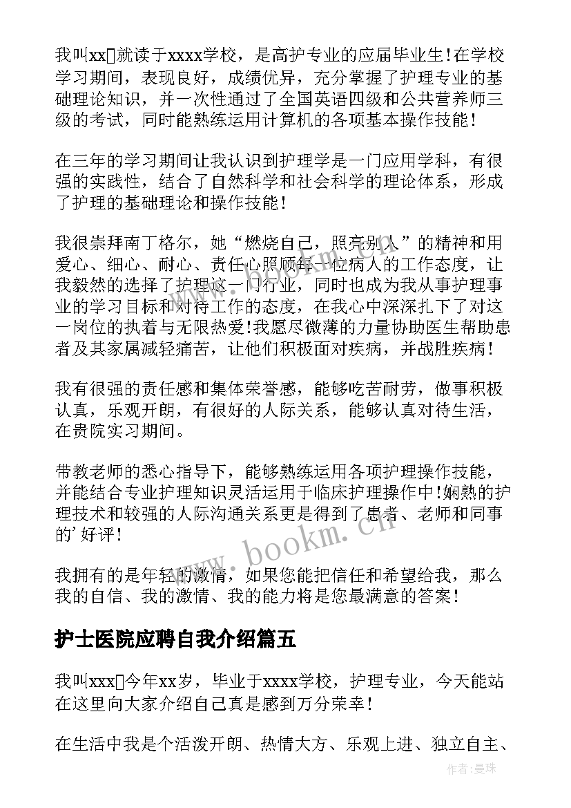 最新护士医院应聘自我介绍(汇总9篇)