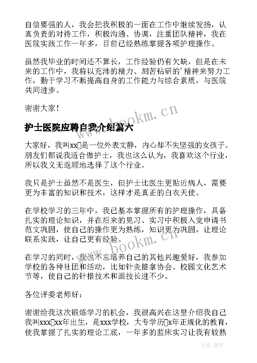 最新护士医院应聘自我介绍(汇总9篇)