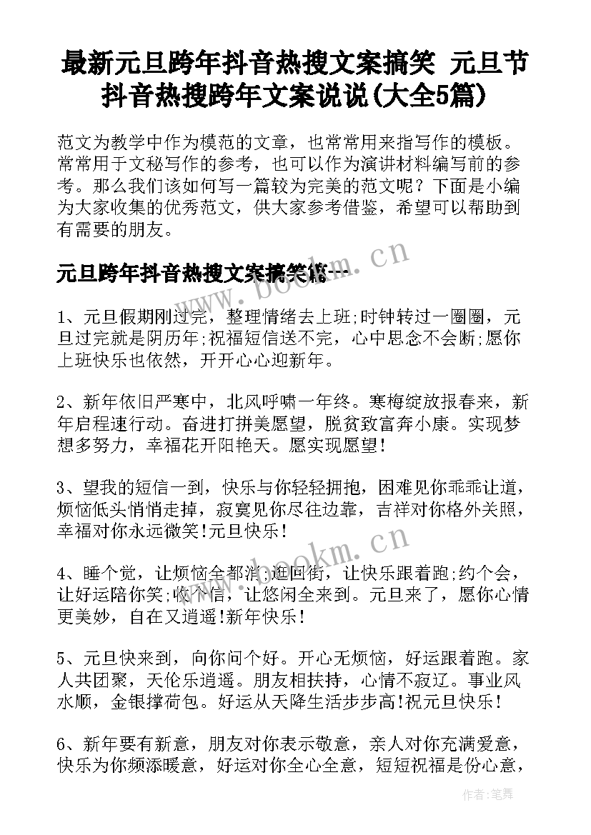 最新元旦跨年抖音热搜文案搞笑 元旦节抖音热搜跨年文案说说(大全5篇)