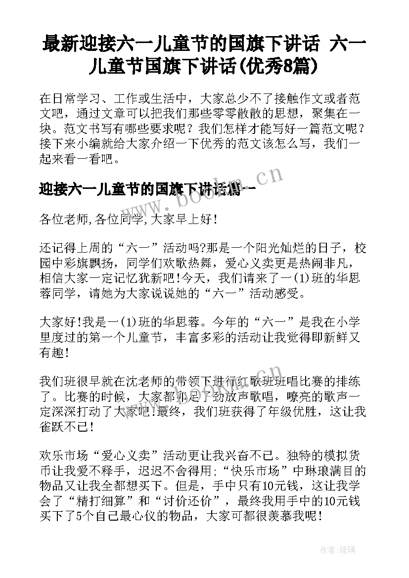 最新迎接六一儿童节的国旗下讲话 六一儿童节国旗下讲话(优秀8篇)