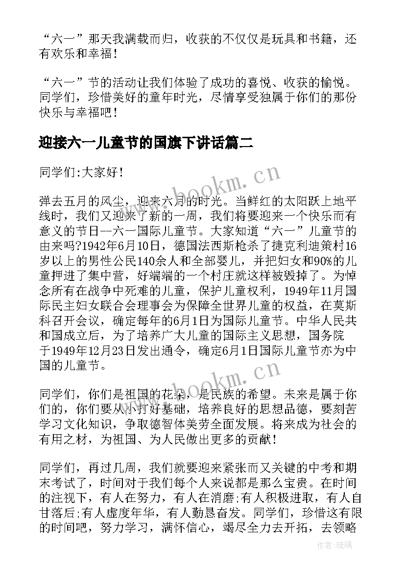 最新迎接六一儿童节的国旗下讲话 六一儿童节国旗下讲话(优秀8篇)