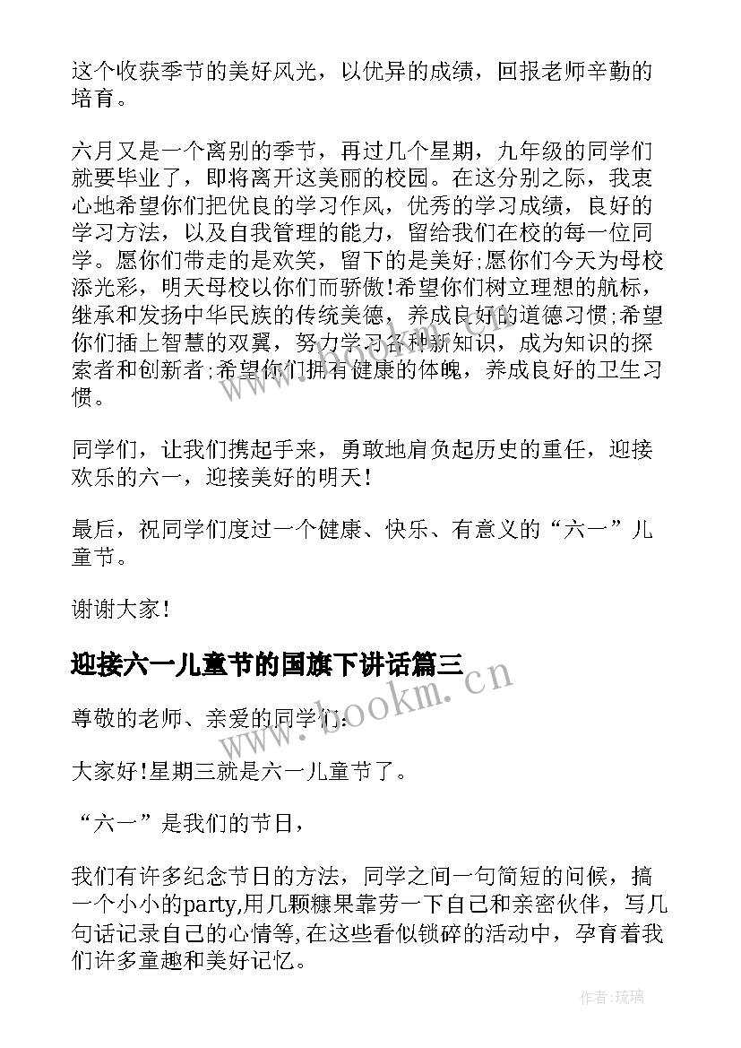 最新迎接六一儿童节的国旗下讲话 六一儿童节国旗下讲话(优秀8篇)