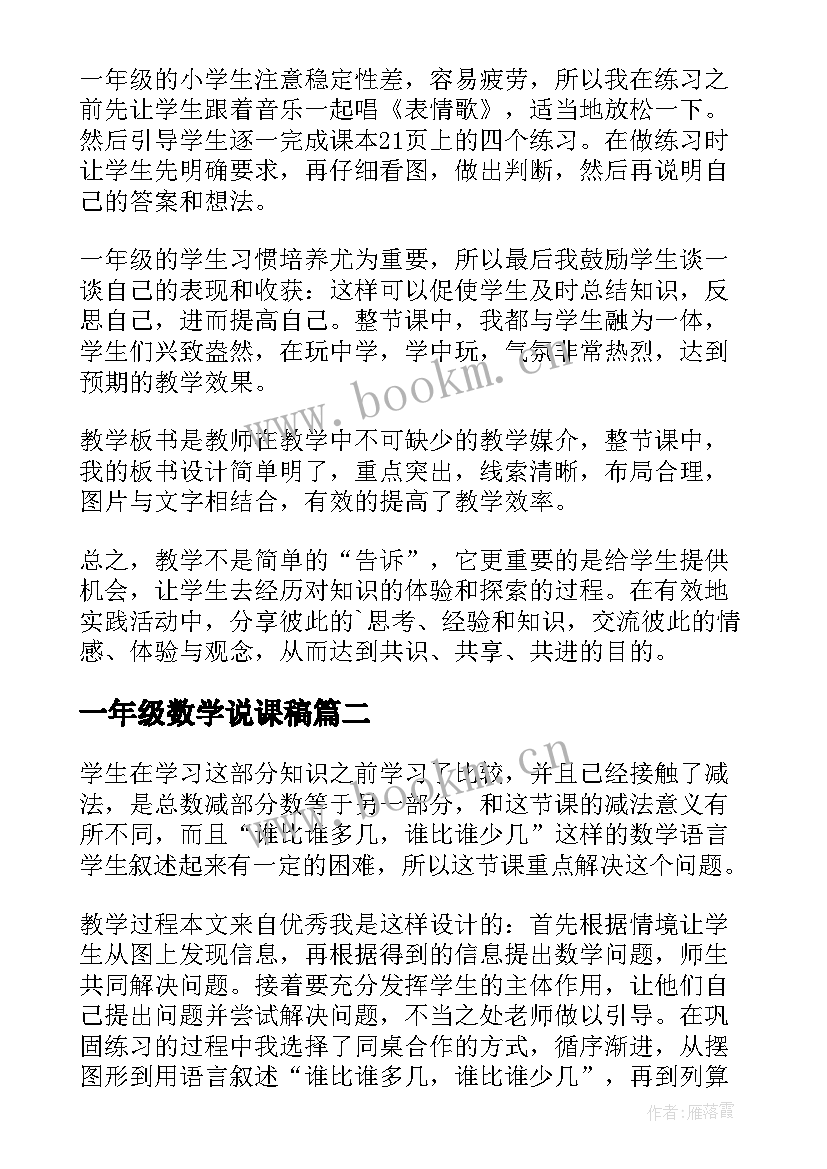 2023年一年级数学说课稿(实用9篇)