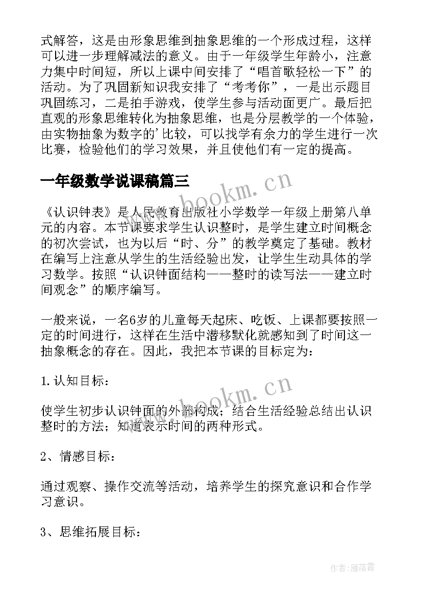 2023年一年级数学说课稿(实用9篇)