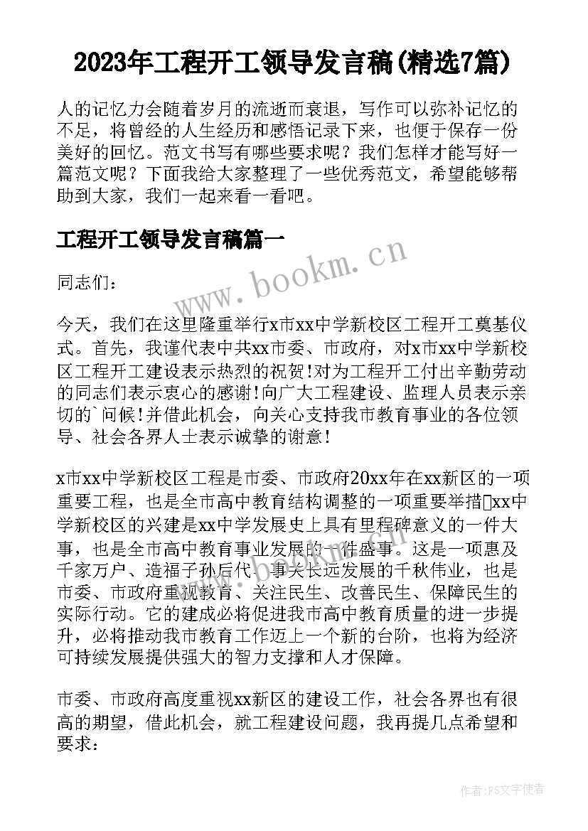 2023年工程开工领导发言稿(精选7篇)