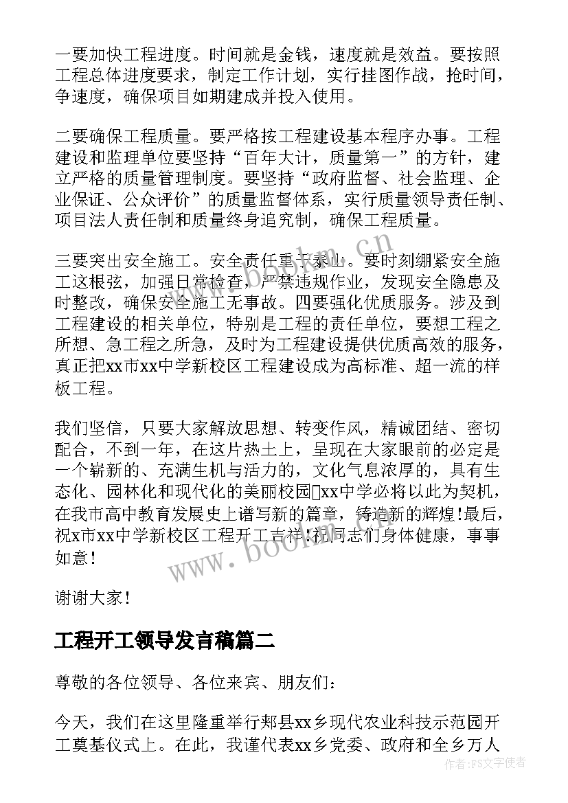 2023年工程开工领导发言稿(精选7篇)