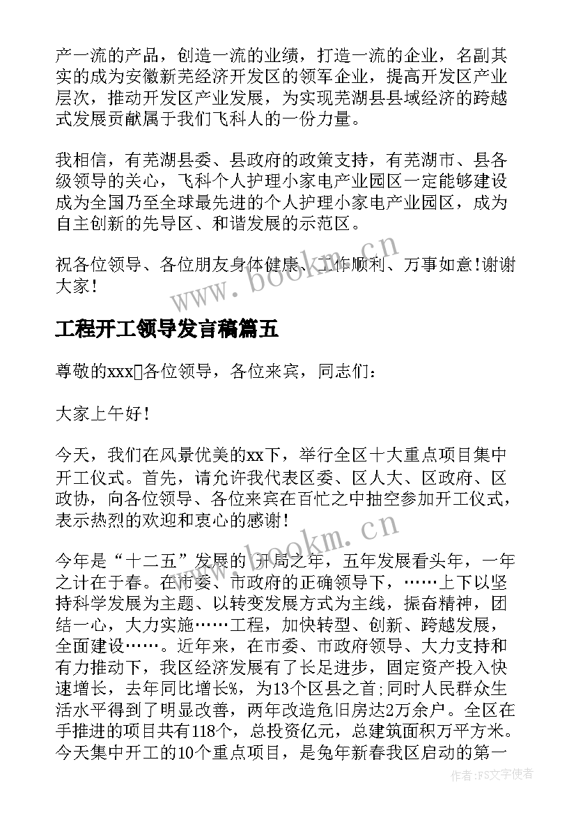 2023年工程开工领导发言稿(精选7篇)