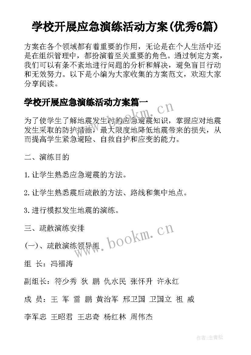 学校开展应急演练活动方案(优秀6篇)