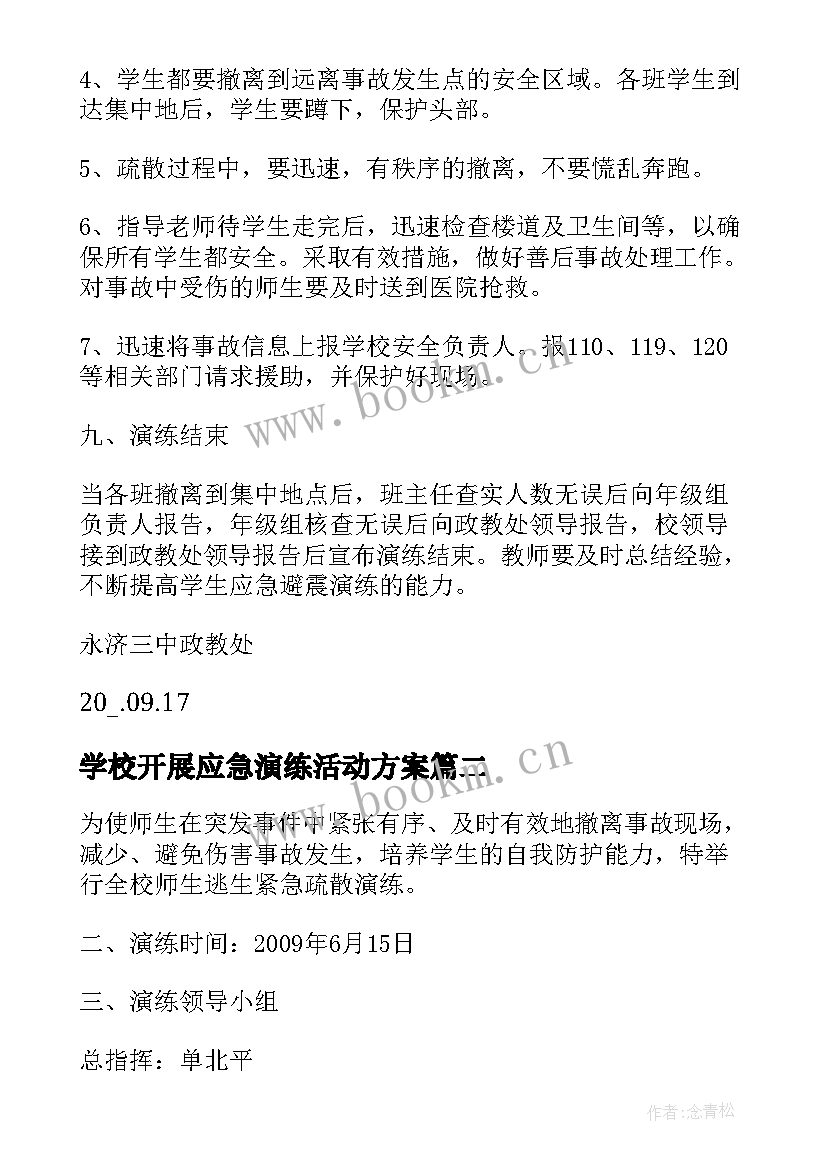 学校开展应急演练活动方案(优秀6篇)