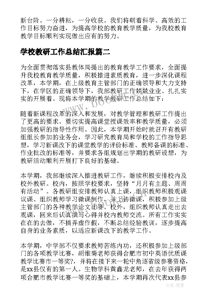 学校教研工作总结汇报 学校教研工作总结(汇总9篇)