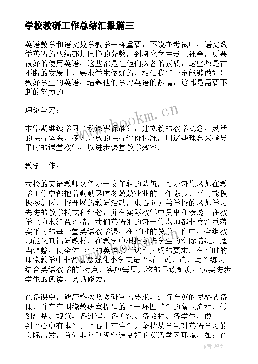 学校教研工作总结汇报 学校教研工作总结(汇总9篇)