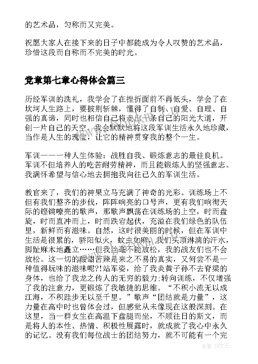 2023年党章第七章心得体会(大全5篇)