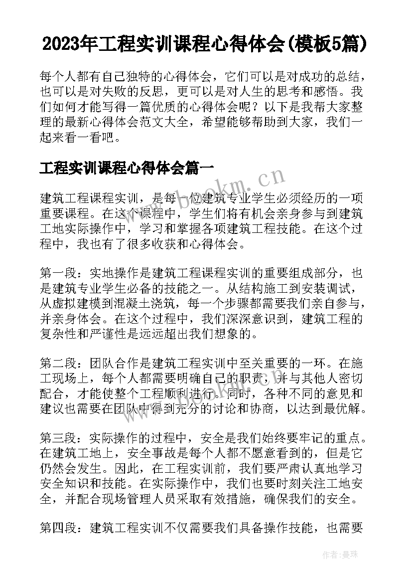 2023年工程实训课程心得体会(模板5篇)