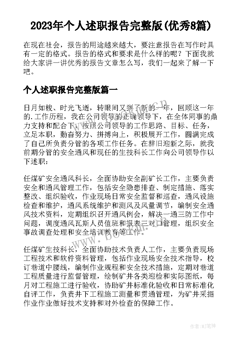 2023年个人述职报告完整版(优秀8篇)