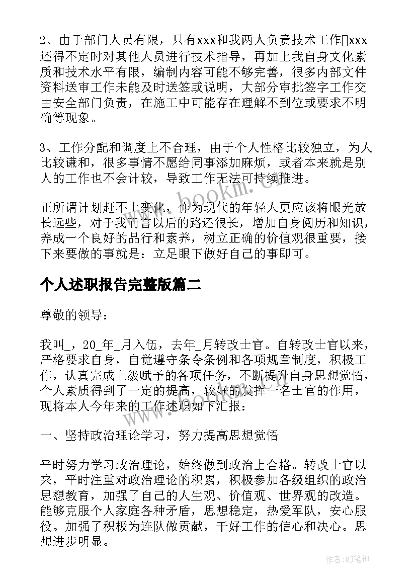 2023年个人述职报告完整版(优秀8篇)