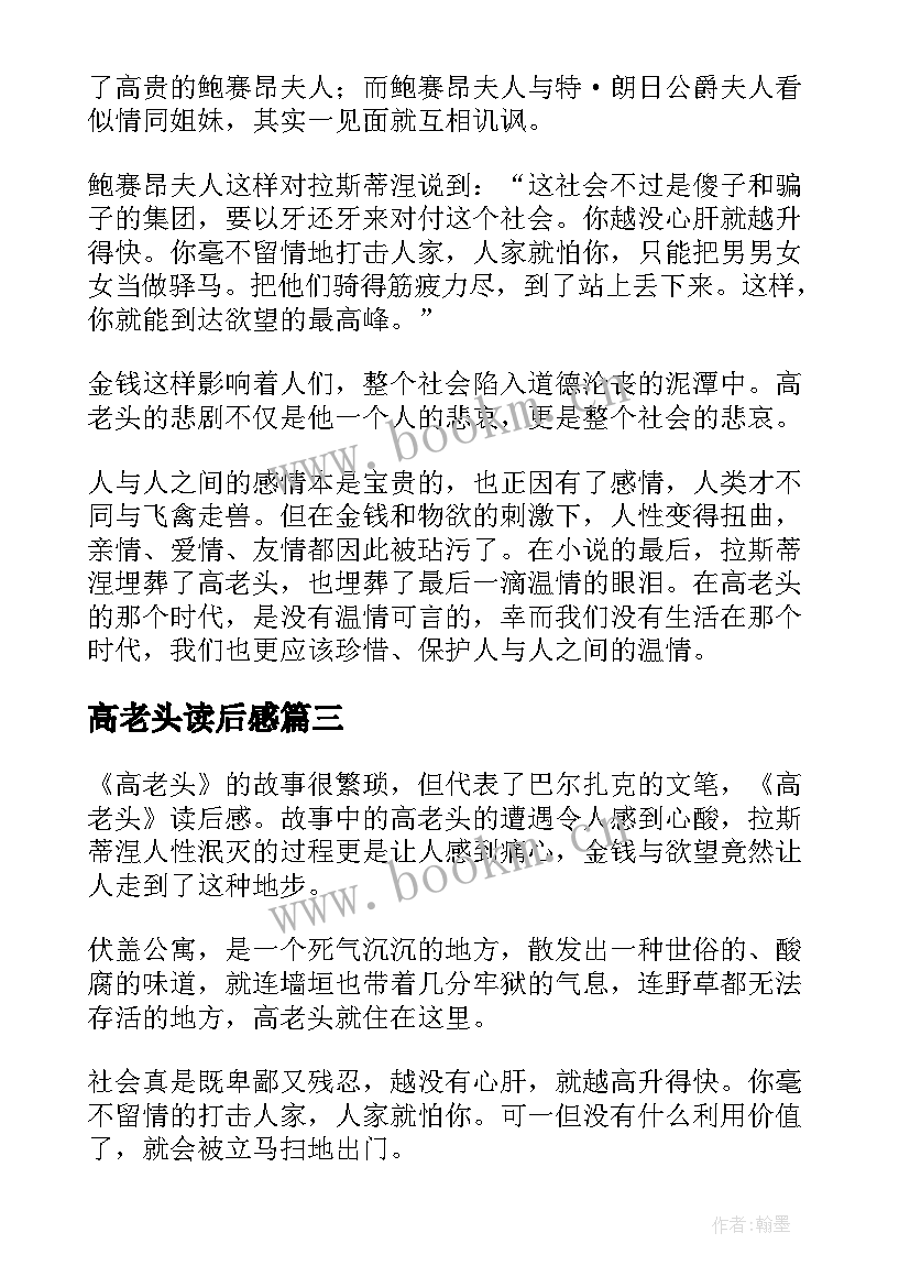 2023年高老头读后感(通用9篇)