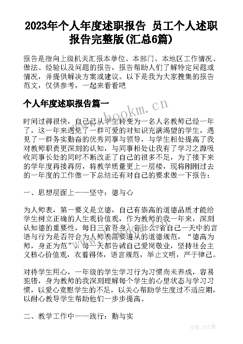 2023年个人年度述职报告 员工个人述职报告完整版(汇总6篇)