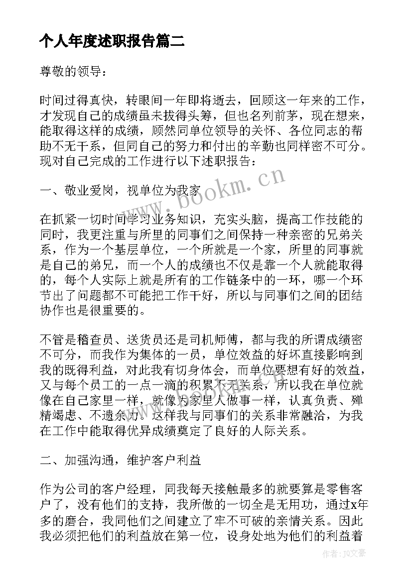 2023年个人年度述职报告 员工个人述职报告完整版(汇总6篇)