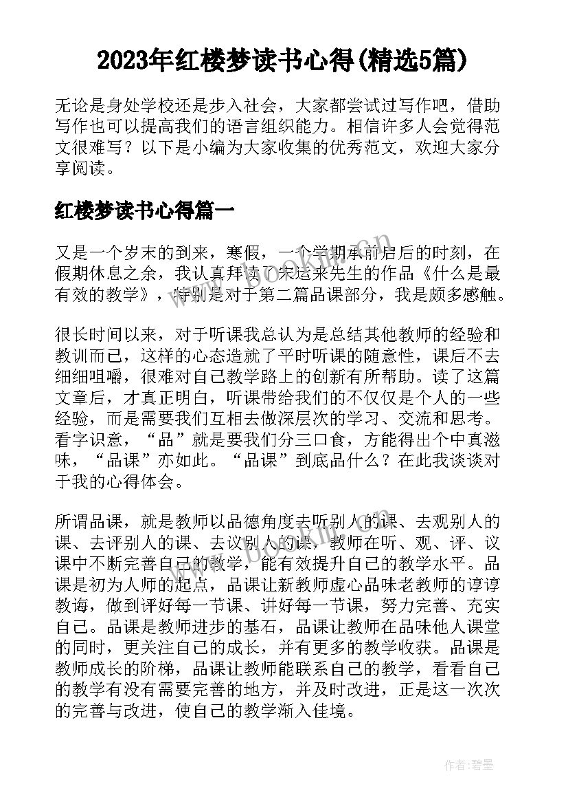 2023年红楼梦读书心得(精选5篇)