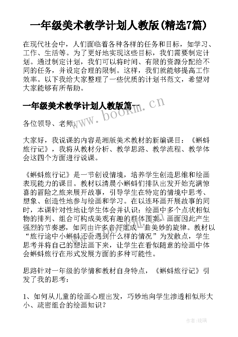 一年级美术教学计划人教版(精选7篇)