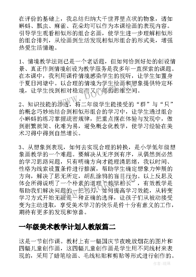 一年级美术教学计划人教版(精选7篇)