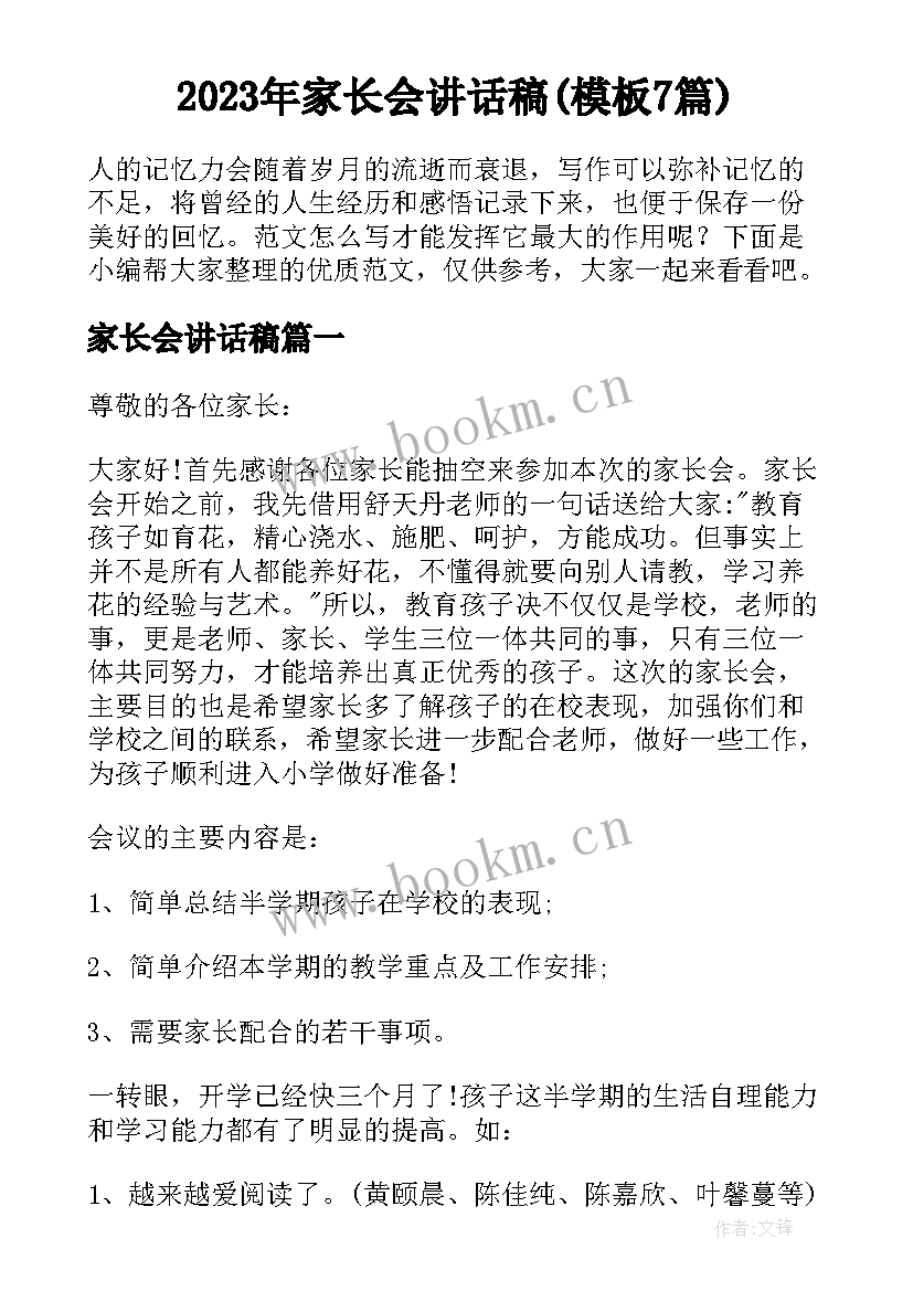 2023年家长会讲话稿(模板7篇)