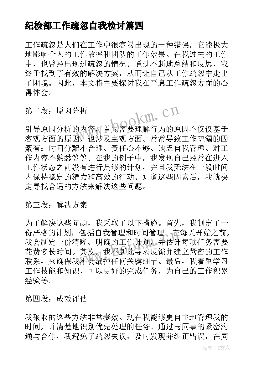 2023年纪检部工作疏忽自我检讨 工作疏忽检讨书(通用5篇)