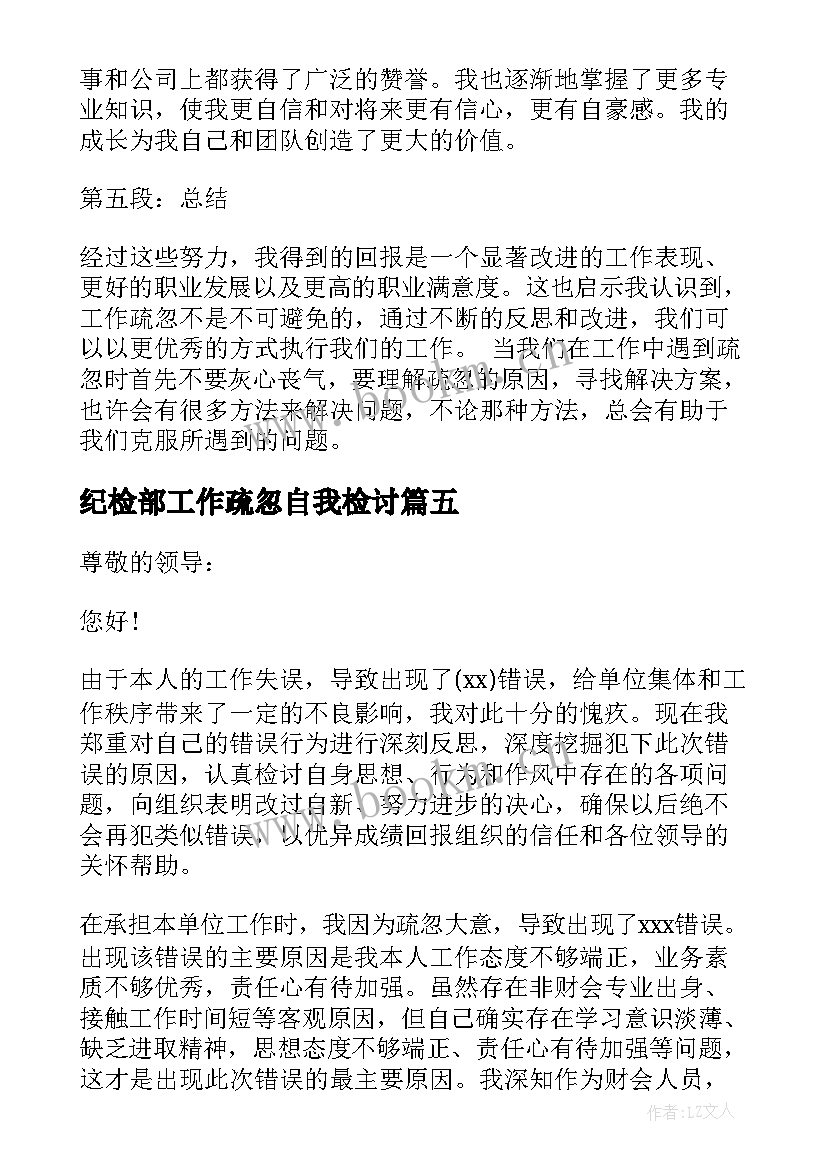 2023年纪检部工作疏忽自我检讨 工作疏忽检讨书(通用5篇)