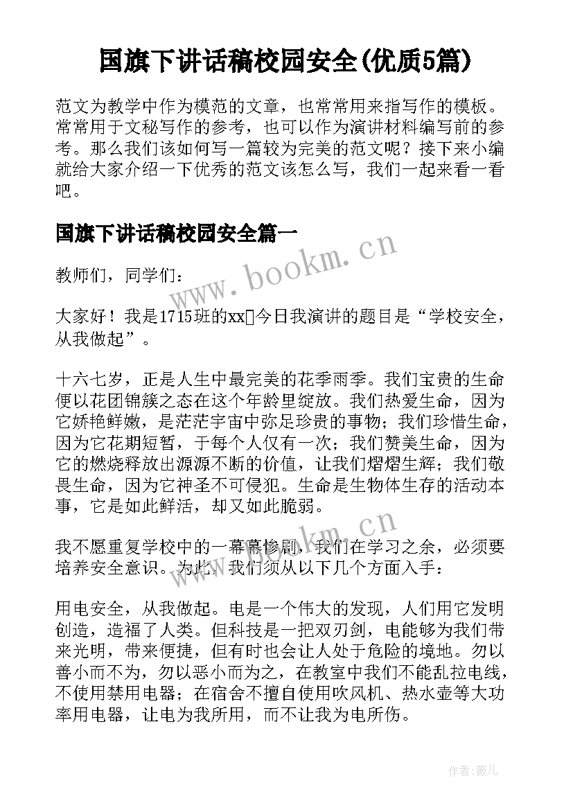 国旗下讲话稿校园安全(优质5篇)