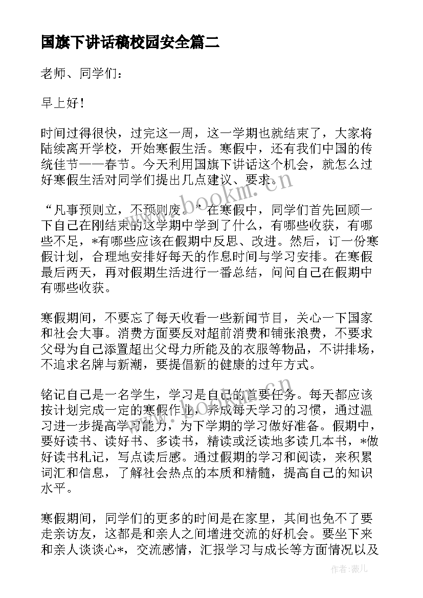 国旗下讲话稿校园安全(优质5篇)