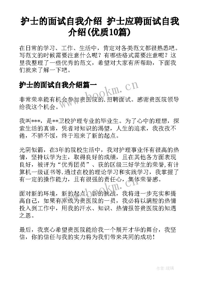 护士的面试自我介绍 护士应聘面试自我介绍(优质10篇)