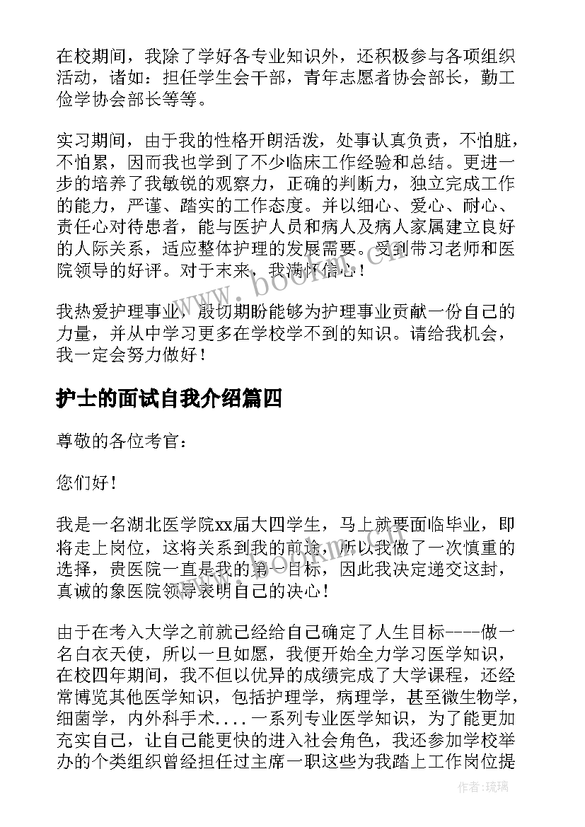 护士的面试自我介绍 护士应聘面试自我介绍(优质10篇)