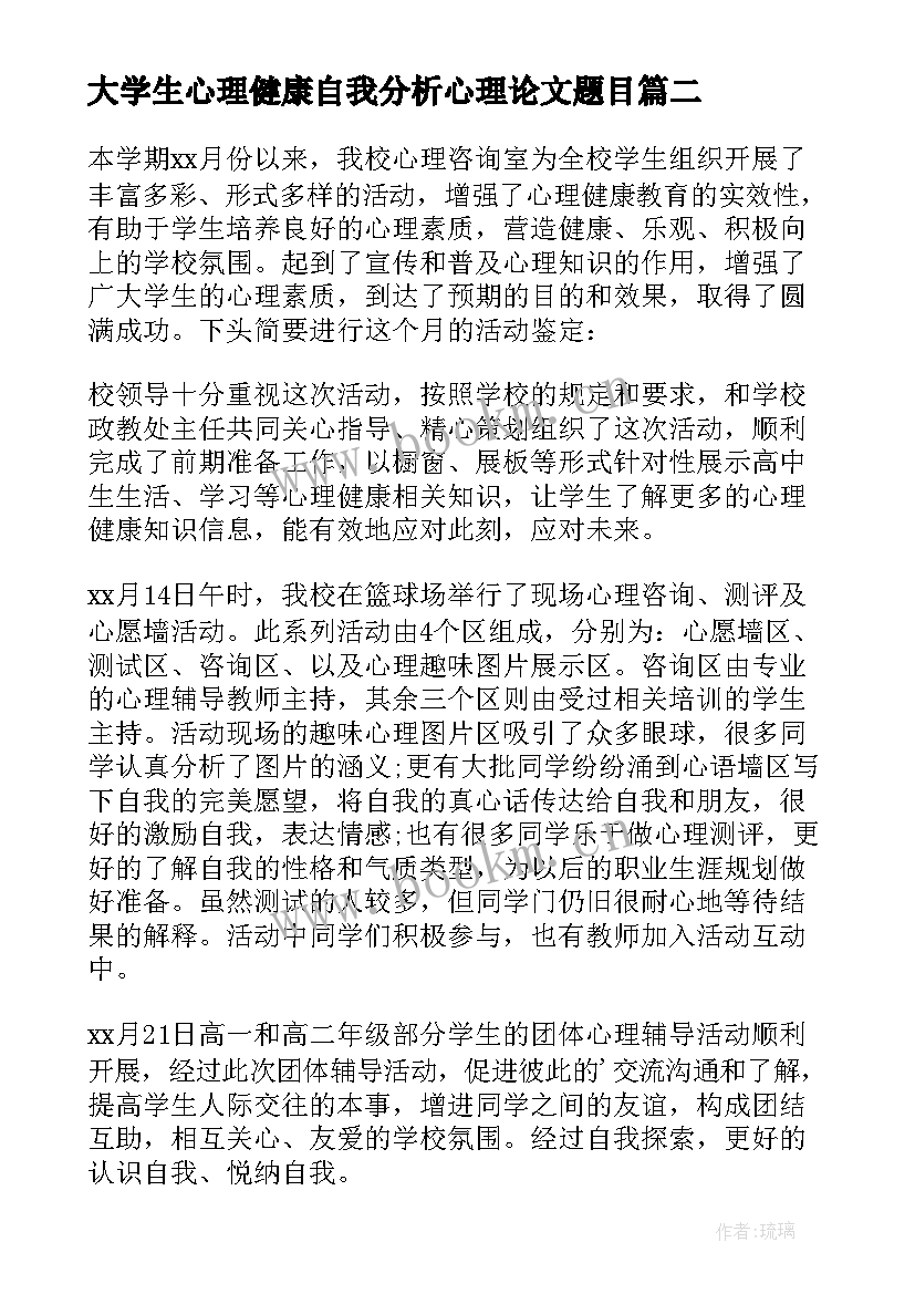 2023年大学生心理健康自我分析心理论文题目 大学生自我心理健康分析报告(实用5篇)